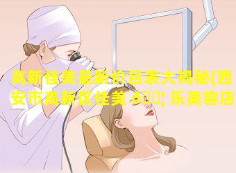 高新佳美最新价目表大揭秘(西安市高新区佳美 🐦 乐美容店)